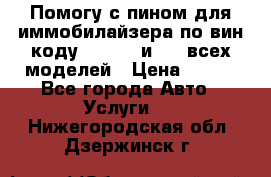 Помогу с пином для иммобилайзера по вин-коду Hyundai и KIA всех моделей › Цена ­ 400 - Все города Авто » Услуги   . Нижегородская обл.,Дзержинск г.